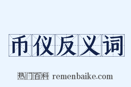 币仪反义词是什么意思的图片